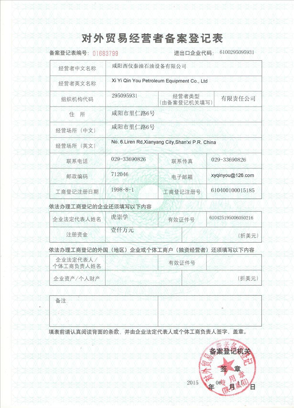 對外貿易敬業(yè)者備案登記表